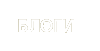 Блоги