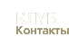 Клуб | Контакты