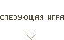 Следующая игра