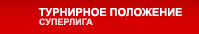 Турнирное положение