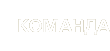 Команда