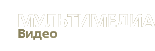 Медиа | Видео