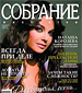 Бесплатные билеты с журналом СОБРАНИЕ exclusive