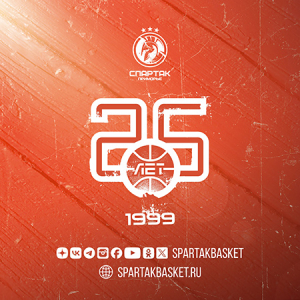 25 лет баскетбольному клубу «Спартак-Приморье»!